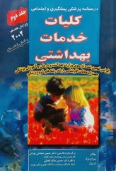 درسنامه پزشکی پیشگیری و اجتماعی پارک جلد2 کلیات خدمات بهداشتی بخش نخست