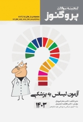 گنجینه سوالات پروگنوز آزمون لیسانس به پزشکی 1403