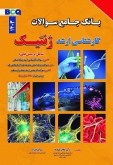 بانک جامع سوالات BCQ کارشناسی ارشد ژنتیک 1404 دکتر نجات مهدیه