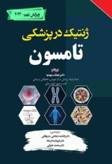 ژنتیک در پزشکی تامسون نجات مهدیه 2024