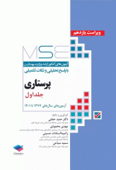 آزمون‌های کنکور ارشد وزارت بهداشت MSE پرستاری دکتر حجتی جلد اول