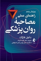 راهنمای عملی مصاحبه روان‌پزشکی 2023 دانیل کارلات