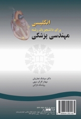 انگلیسى براى دانشجویان رشته مهندسی پزشکى | English for the Students of Biomedical Engineering