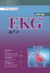 تنها کتاب EKG در 7 روز ویراست دهم 2023