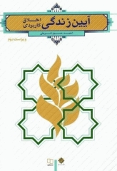 آیین زندگی اخلاق کاربردی تالیف احمدحسین شریفی