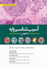 آسیب‌شناسی پایه عمومی رابینز 2023 دکتر شکور