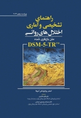راهنمای تشخیصی و آماری اختلال‌های روانی DSM-5-TR ویراست پنجم 2022