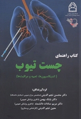 کتاب راهنمای چست‌ تیوب (اندیکاسیون‌ها، تعبیه و مراقبت‌ها)