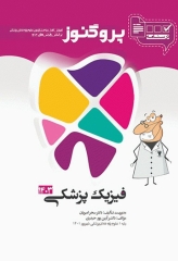 درسنامه پروگنوز علوم پایه دندان‌پزشکی فیزیک پزشکی 1403