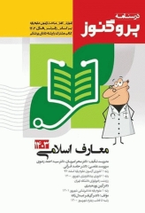 درسنامه پروگنوز علوم پایه پزشکی و دندانپزشکی معارف اسلامی 1403