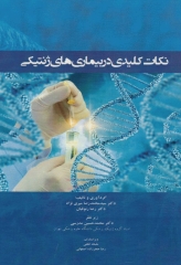 نکات کلیدی در بیماری های ژنتیکی
