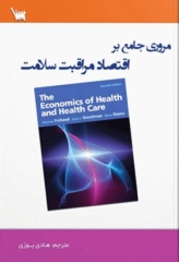 مروری جامع بر اقتصاد مراقبت سلامت شرمن فولند