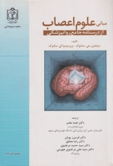 مبانی علوم اعصاب از درسنامه جامع روانپزشکی