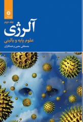 آلرژی علوم پایه و بالینی جلد دوم