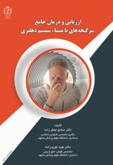 ارزیابی و درمان جامع سرگیجه‌های با منشاء سیستم دهلیزی