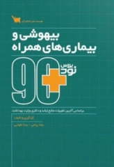 90 پلاس بیهوشی و بیماری‌های همراه