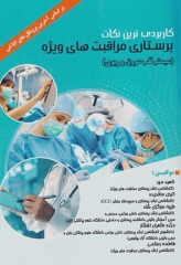 کاربردی‌ترین نکات پرستاری مراقبت‌های ویژه (سیستم قلب عروق و ریوی) براساس آخرین پروتکل ابلاغی