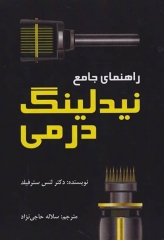 راهنمای جامع نیدلینگ درمی