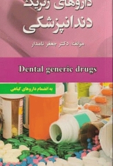داروهای ژنریک دندانپزشکی به انضمام داروهای‌ گیاهی