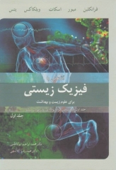 آشنایی با فیزیک زیستی برای علوم زیست و بهداشت جلد اول