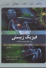 آشنایی با فیزیک زیستی برای علوم زیست و بهداشت جلد دوم