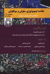 خلاصه ایمونولوژی سلولی و مولکولی ابوالعباس 2022 دکتر مهری غفوریان