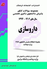 مجموعه سوالات کنکور پذیرش دانشجوی دکتری تخصصی داروسازی