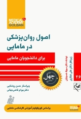 چهل کتاب مامایی گلبان اصول روان پزشکی در مامایی