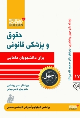 چهل کتاب مامایی گلبان حقوق و پزشکی قانونی