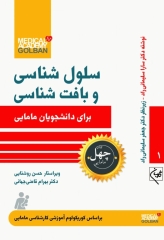 چهل کتاب مامایی گلبان سلول شناسی و بافت شناسی