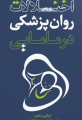 اختلالات روان پزشکی در مامایی