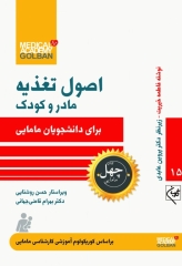 چهل کتاب مامایی گلبان اصول تغذیه مادر و کودک