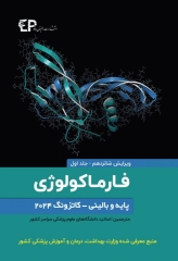 فارماکولوژی پایه و بالینی کاتزونگ 2024 جلد اول