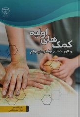 کمک‌های اولیه و فوریت‌های پزشکی در سوانح