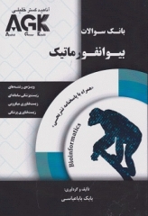 بانک سوالات AGK بیوانفورماتیک