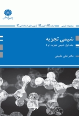 شیمی تجزیه جلد اول، شیمی تجزیه 1 و 2 دکتر علی مقیمی