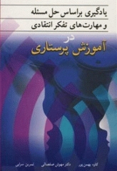 یادگیری براساس حل مسئله و مهارت‌های تفکر انتقادی در آموزش پرستاری