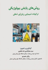 روش‌های پایش بیولوژیکی ترکیبات شیمیایی زیان‌آور شغلی