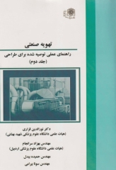 تهویه صنعتی راهنمای عملی توصیه شده برای طراحی جلد دوم