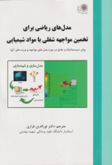 مدل‌های ریاضی برای تخمین مواجهه شغلی با مواد شیمیایی