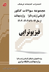 مجموعه سوالات کنکور ارشد و دکترا فیزیوتراپی جلد دوم