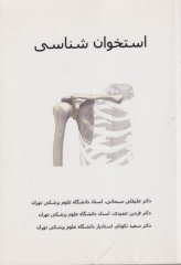 استخوان‌شناسی