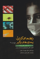 راهنمای کنترل بیماری‌های واگیر انسان 2022 ترجمه دکتر صباغیان