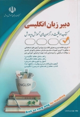 استخدامی دبیر زبان‌ انگلیسی آموزش و پرورش