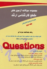 مجموعه سوالات آزمون‌های مقطع کارشناسی ارشد بهداشت حرفه‌ای جلد دوم