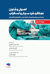 اصول و فنون عملکرد فرد سیار و اسکراب