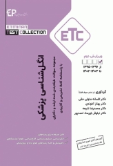 مجموعه سوالات طبقه بندی شده ETC ارشد و دکتری انگل‌شناسی پزشکی ویراست دوم