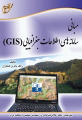 مبانی سامانه‌های اطلاعات جغرافیایی GIS