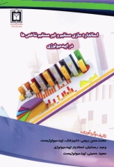 استانداردسازی مستقیم و غیرمستقیم شاخص‌ها در اپیدمیولوژی