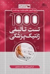 1000 تست تالیفی ژنتیک‌ پزشکی